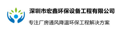 深圳市宏鑫環(huán)保設(shè)備工程有限公司